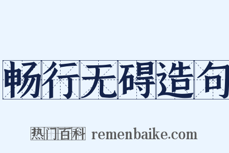 畅行无碍造句是什么意思的图片